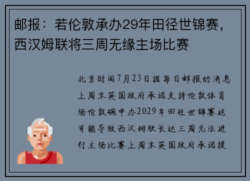 邮报：若伦敦承办29年田径世锦赛，西汉姆联将三周无缘主场比赛