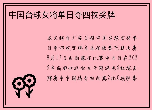 中国台球女将单日夺四枚奖牌
