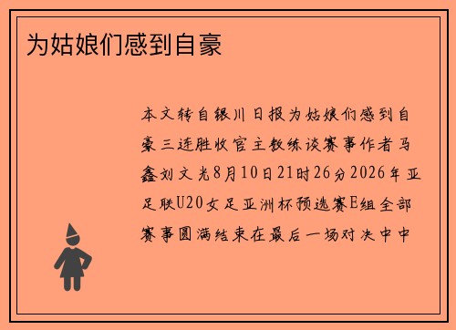 为姑娘们感到自豪