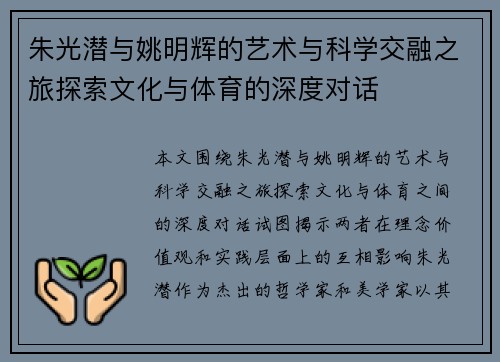 朱光潜与姚明辉的艺术与科学交融之旅探索文化与体育的深度对话 朱光潜与姚明辉的艺术与科学交融之旅探索文化与体育的深度对话