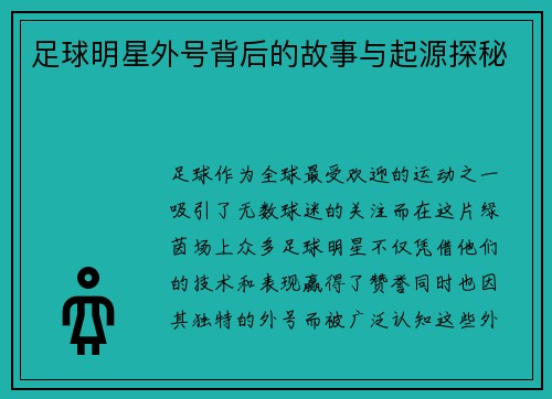 足球明星外号背后的故事与起源探秘 足球明星外号背后的故事与起源探秘