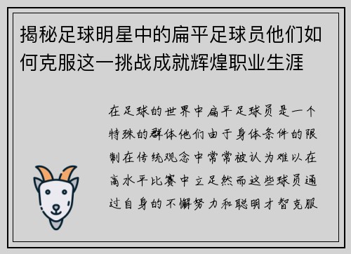 揭秘足球明星中的扁平足球员他们如何克服这一挑战成就辉煌职业生涯